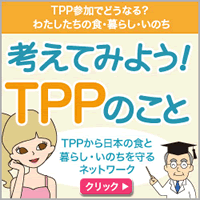 考えてみよう！TPPのこと　日本の食と暮らし・いのちを守るネットワーク